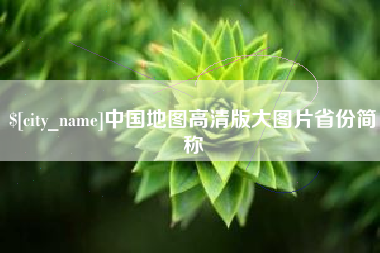 莘县中国地图高清版大图片省份简称