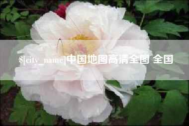 莘县中国地图高清全图 全国