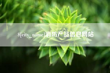 莘县消防产品信息网站