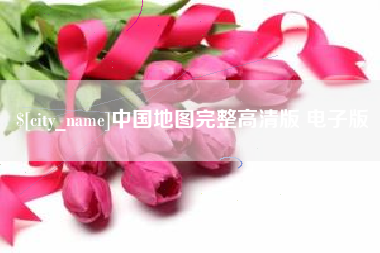 莘县中国地图完整高清版 电子版