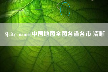 莘县中国地图全图各省各市 清晰