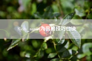 莘县九宫格技巧口诀