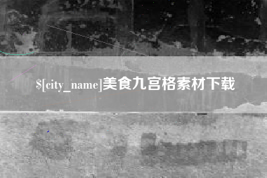 莘县美食九宫格素材下载