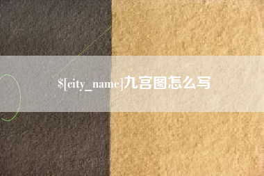 莘县九宫图怎么写