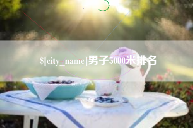 莘县男子5000米排名