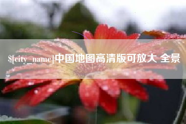 莘县中国地图高清版可放大 全景
