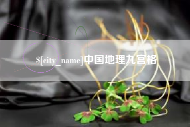 莘县中国地理九宫格