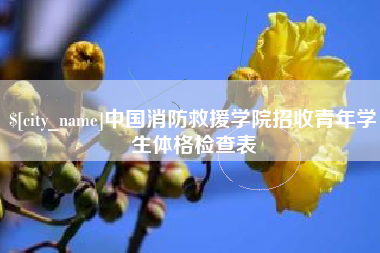 莘县中国消防救援学院招收青年学生体格检查表