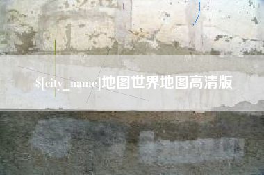 莘县地图世界地图高清版