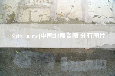 莘县中国地图省图 分布图片
