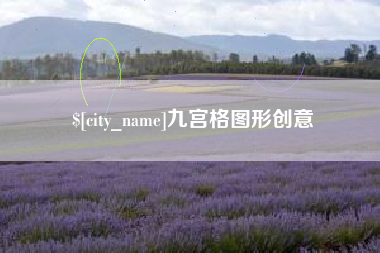 莘县九宫格图形创意