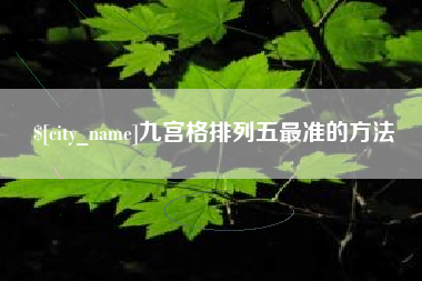 莘县九宫格排列五最准的方法