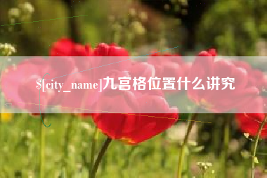 莘县九宫格位置什么讲究