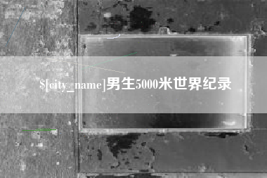莘县男生5000米世界纪录